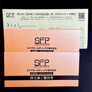 SFP ホールディングス 株主優待券 2万円分 ラクマパック 即日発送 追跡