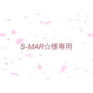 S-MAR☆様専用ページ あみぐるみ(あみぐるみ)