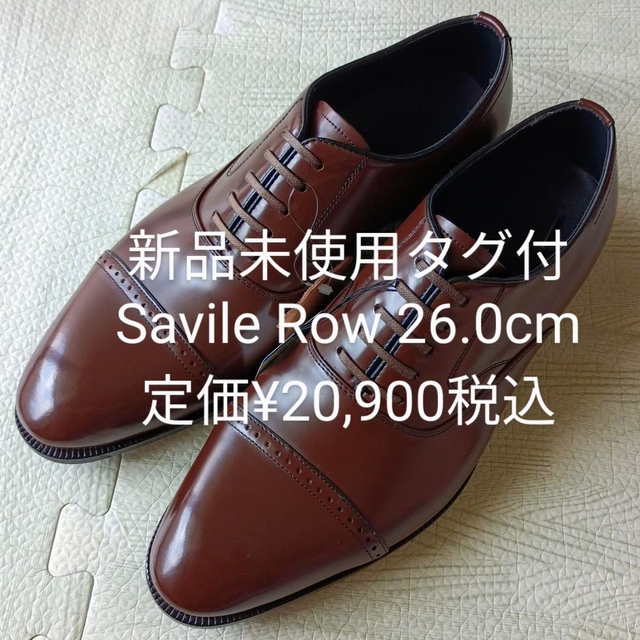 【新品 未使用タグ付】Savile Row 26.0cm ストレートチップ 革靴