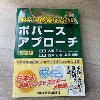 脳卒中後遺症者へのボバースアプローチ　基礎編(健康/医学)