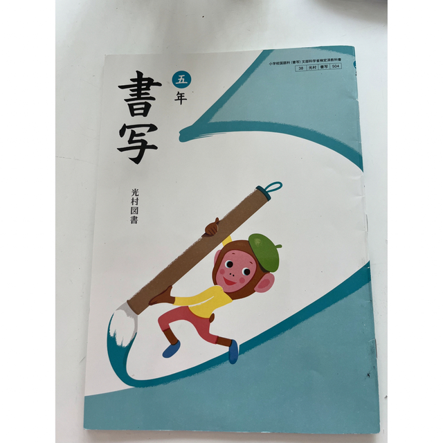 小学校　教科書　書写　光村図書　5年 エンタメ/ホビーの本(語学/参考書)の商品写真