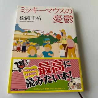 シンチョウブンコ(新潮文庫)のミッキ－マウスの憂鬱(文学/小説)