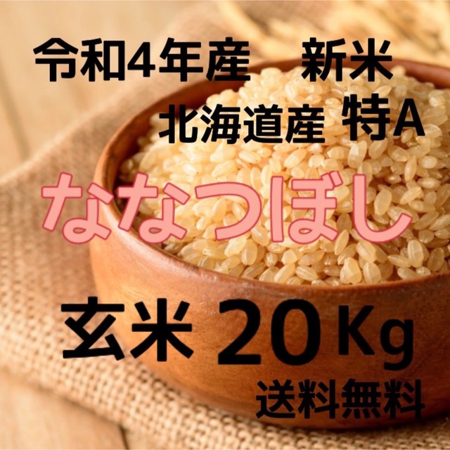 新米‼️　令和4年度産北海道米100%ななつぼし白米20キロ　米/穀物