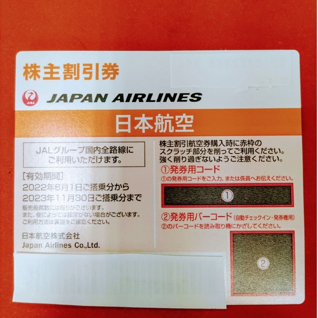 日本航空 株主割引券 3枚 有効期限 2023年11月30日まで 1