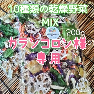【10種類の乾燥野菜MIX】自然の美味しさギュッと凝縮♪無添加無着色 ドライベジ(野菜)