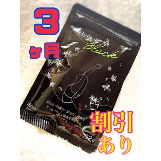 ファンケル(FANCL)のサラシア ブラック ダイエット 炭 デトックス 乳酸菌(ダイエット食品)