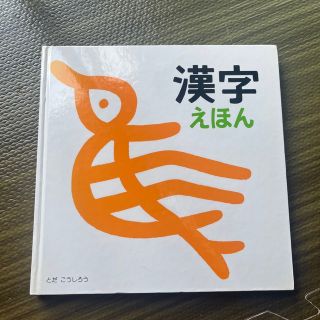 漢字えほん　はじめての漢字(絵本/児童書)