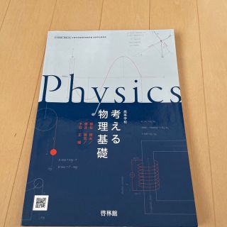 啓林館　物理基礎　教科書　高校(語学/参考書)