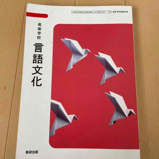 数研出版　国語　言語文化　(語学/参考書)