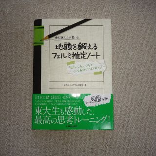 現役東大生が書いた地頭を鍛えるフェルミ推定ノ－ト 「６パタ－ン、５ステップ」でど(その他)