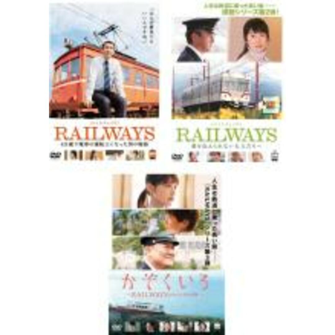 DVD▼RAILWAYS レイルウェイズ(3枚セット)49歳で電車の運転士になった男の物語、愛を伝えられない大人たちへ、かぞくいろ わたしたちの出発▽レンタル落ち 全3巻