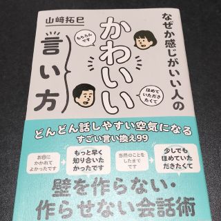 なぜか感じがいい人のかわいい言い方(ビジネス/経済)