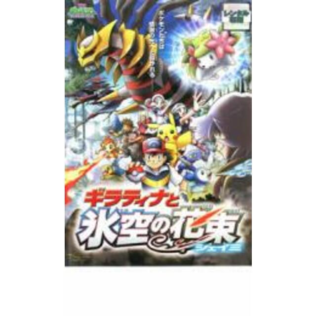 ラッピング ※ DVD 劇場版 ポケットモンスター ダイヤモンド パール ギラティナと氷空の花束 シェイミ レンタル落ち DVD▼劇場版 ポケットモンスター ダイヤモンド・パール ディアルガVSパルキアVSダークライ▽レンタル落ち