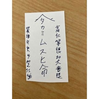 奇跡の良縁‼️タカミムスヒの人間関係回復護符‼️敵を遠ざけ、味方を呼び寄せる(書)