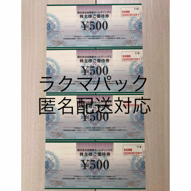 吉野家(ヨシノヤ)の【最新】吉野家株主優待券2,000円分（2024年5月31日まで） チケットの優待券/割引券(レストラン/食事券)の商品写真