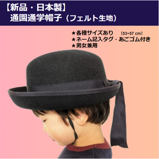 【新品・日本製】通園・通学帽子　各種サイズあり（53~57cm）(帽子)