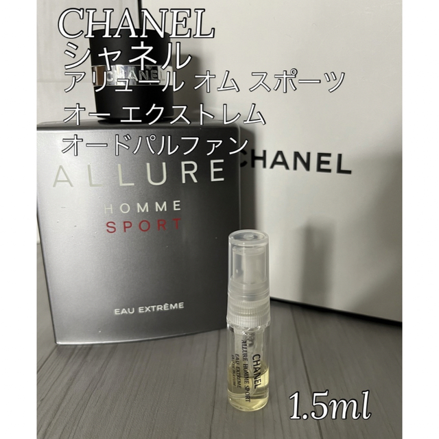 即日出荷 シャネル アリュール オム スポーツ EDT 1.5mL CHANEL 香水 お試し アトマイザー レディース メンズ ユニセックス 