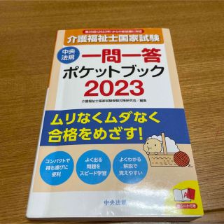 介護福祉士国家試験一問一答ポケットブック ２０２３(人文/社会)