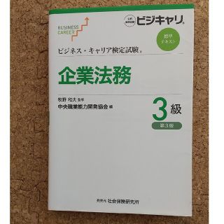 企業法務３級 第３版(ビジネス/経済)