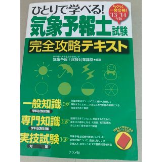 気象予報士完全攻略テキスト(資格/検定)