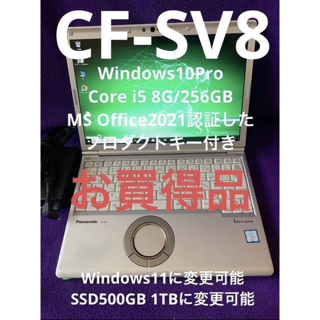 レッツノート SV8 8G/256GB MS Office2021認証済