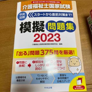 介護福祉士国家試験模擬問題集 ２０２３(人文/社会)