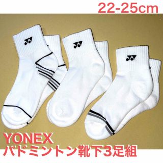 ヨネックス(YONEX)の【未使用開封品】YONEX バドミントン靴下　3足組(バドミントン)