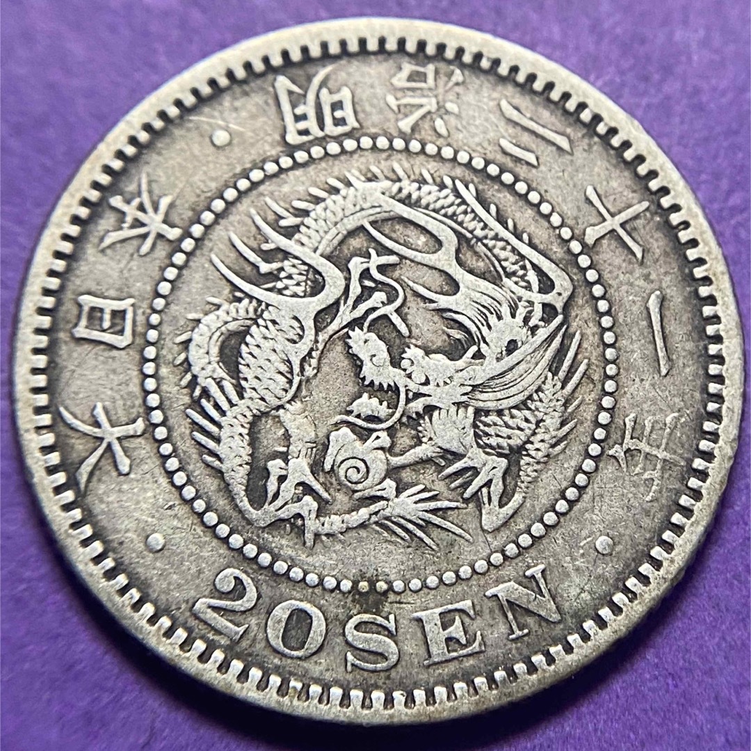【特年】竜20銭銀貨　㊳　明治21年　銀貨　1888年　古銭　アンティークコイン