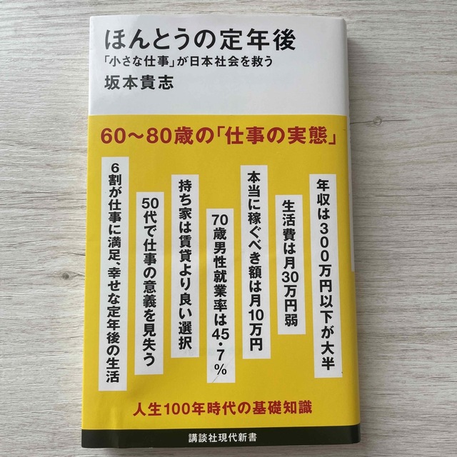 講談社(コウダンシャ)のほんとうの定年後「小さな仕事」が日本社会を救う エンタメ/ホビーの本(その他)の商品写真