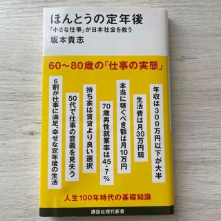 コウダンシャ(講談社)のほんとうの定年後「小さな仕事」が日本社会を救う(その他)