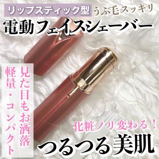 リップスティック型（口紅型）電動フェイスシェーバー【色：ピンク】(レディースシェーバー)