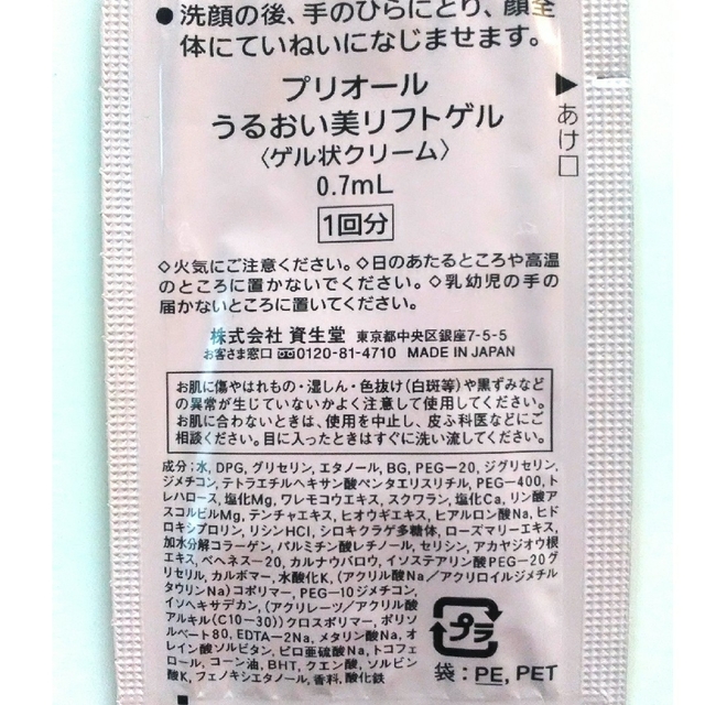 PRIOR(プリオール)の専用【サンプル】うるおい美リフトゲル　0.7ml〔2回分〕10個 コスメ/美容のキット/セット(サンプル/トライアルキット)の商品写真