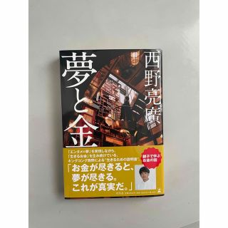 ゲントウシャ(幻冬舎)の夢と金　西野亮廣(ビジネス/経済)