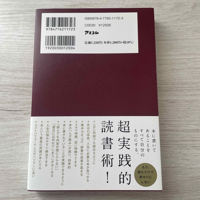 「読む」だけで終わりにしない読書術 １万冊を読んでわかった本当に人生を変える方法 エンタメ/ホビーの本(ビジネス/経済)の商品写真