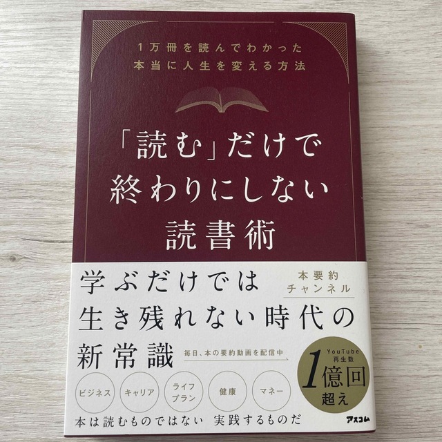 「読む」だけで終わりにしない読書術 １万冊を読んでわかった本当に人生を変える方法 エンタメ/ホビーの本(ビジネス/経済)の商品写真