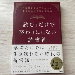 「読む」だけで終わりにしない読書術 １万冊を読んでわかった本当に人生を変える方法(ビジネス/経済)