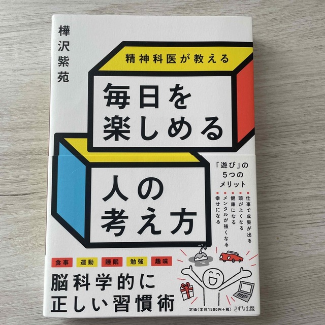 精神科医が教える毎日を楽しめる人の考え方 エンタメ/ホビーの本(その他)の商品写真