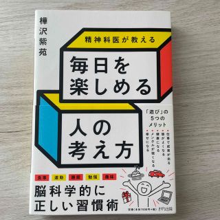 精神科医が教える毎日を楽しめる人の考え方(その他)