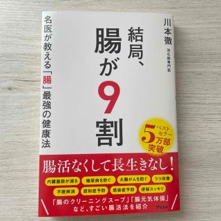 結局、腸が９割　名医が教える「腸」最強の健康法(健康/医学)