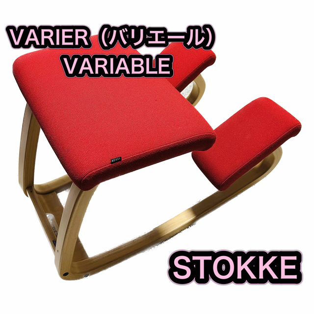 STOKKE ストッケ バリエール バリアブル バランスチェア 【ついに再販