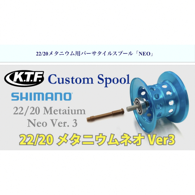 KTF22/20メタニウム用バーサタイルスプール「NEO」Ver.3 | ovale.eu