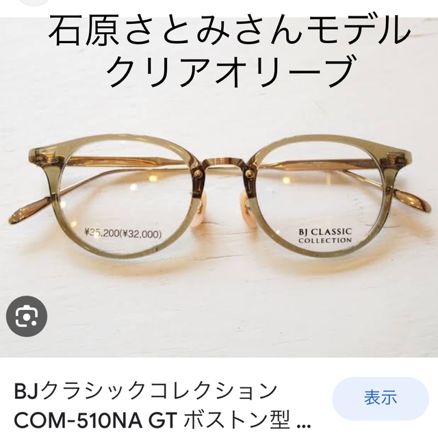 石原さとみさん愛用モデル☆BJ CLASSIC メガネ