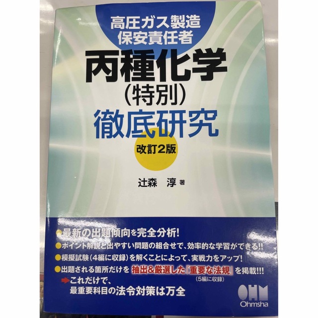 高圧ガス製造保安責任者丙種化学（特別）徹底研究 改訂２版 エンタメ/ホビーの本(科学/技術)の商品写真