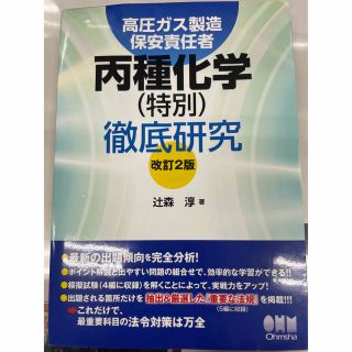 高圧ガス製造保安責任者丙種化学（特別）徹底研究 改訂２版(科学/技術)