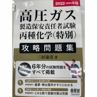 高圧ガス製造保安責任者試験　丙種化学（特別）攻略問題集 ２０２２－２０２３年版(科学/技術)