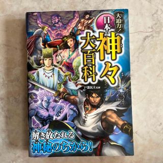 大迫力！日本の神々大百科(絵本/児童書)