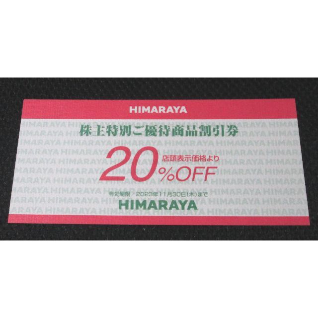 ヒマラヤスポーツ 株主特別優待商品割引券20%OFF 1枚 - 通販