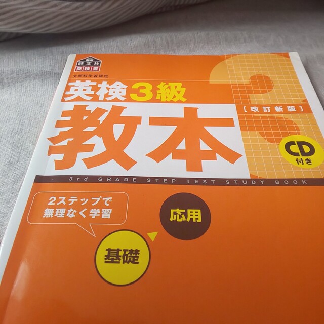 旺文社(オウブンシャ)の英検３級教本 改訂新版 エンタメ/ホビーの本(その他)の商品写真