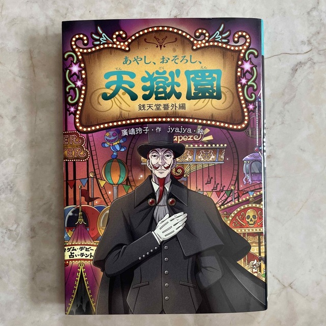 あやし、おそろし、天獄園 銭天堂番外編 エンタメ/ホビーの本(絵本/児童書)の商品写真