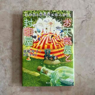 お天気屋と封印屋 十年屋と魔法街の住人たち　３(絵本/児童書)